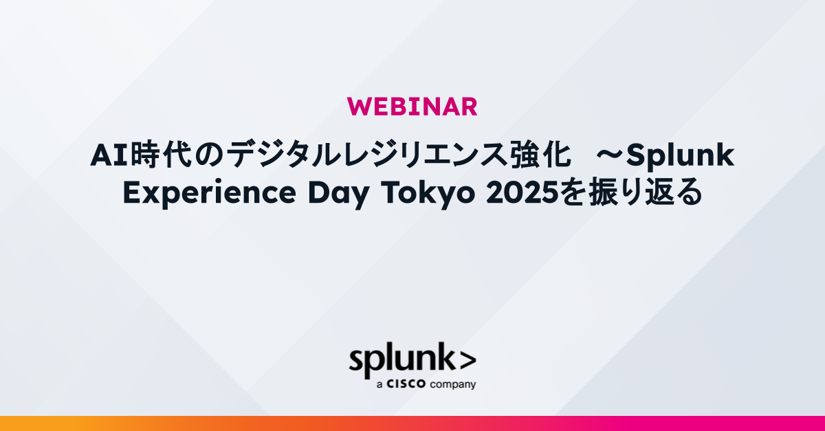 AI時代のデジタルレジリエンス強化 ～Splunk Experience Day